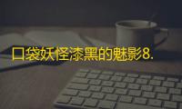 口袋妖怪漆黑的魅影8.0安卓版